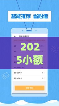 2025小额借钱新选择！不看征信不查大数据的低门槛借款攻略
