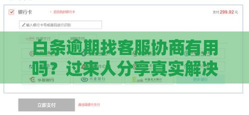 白条逾期找客服协商有用吗？过来人分享真实解决办法