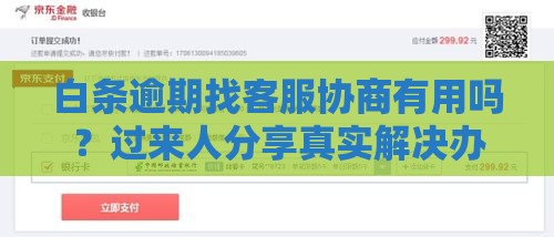 白条逾期找客服协商有用吗？过来人分享真实解决办法