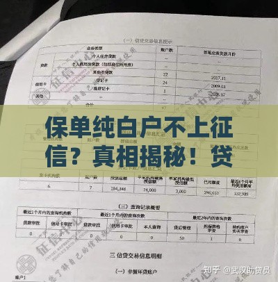 保单纯白户不上征信？真相揭秘！贷款必看避坑指南