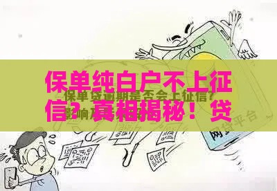 保单纯白户不上征信？真相揭秘！贷款必看避坑指南