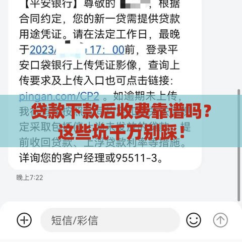 贷款下款后收费靠谱吗？这些坑千万别踩！