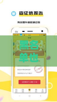 黑名单也能借钱？这5类平台或许能帮你应急周转！