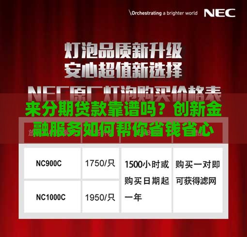 来分期贷款靠谱吗？创新金融服务如何帮你省钱省心
