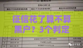 征信花了算不算黑户？3个判定标准教你自查