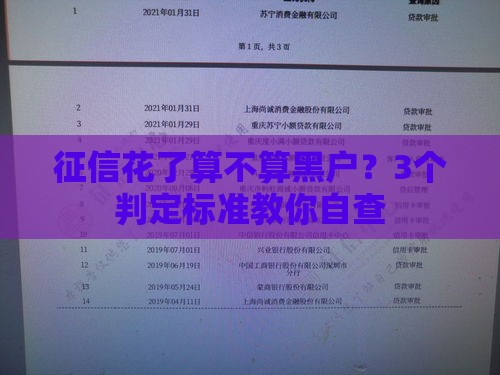 征信花了算不算黑户？3个判定标准教你自查
