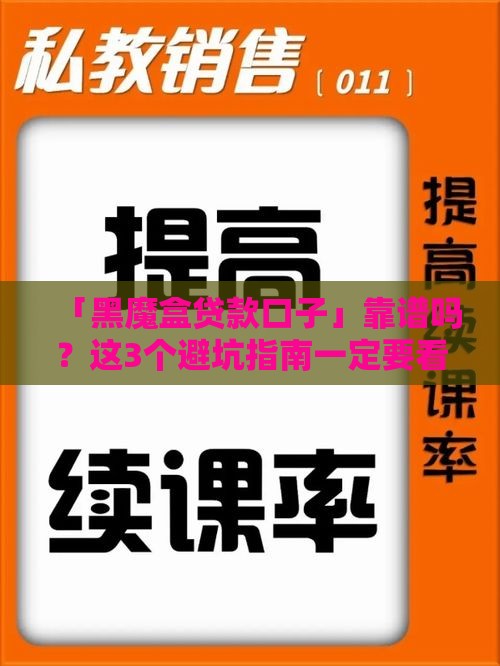 「黑魔盒贷款口子」靠谱吗？这3个避坑指南一定要看！