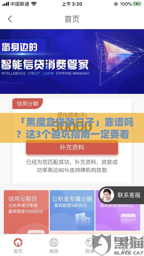 「黑魔盒贷款口子」靠谱吗？这3个避坑指南一定要看！