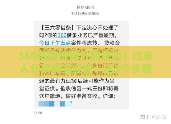 360借条协商分期成功？过来人分享真实经验：这3个步骤最关键！
