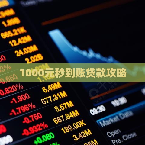 1000元秒到账贷款攻略