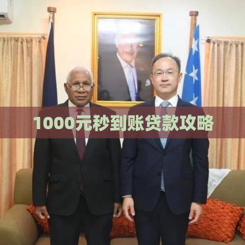 1000元秒到账贷款攻略