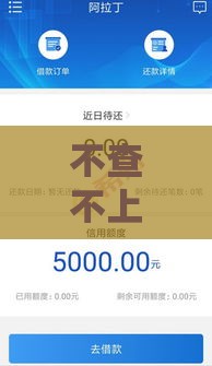 不查不上征信的大口子贷款攻略：这几个渠道你知道吗？