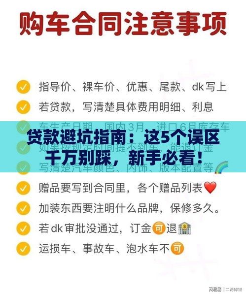 贷款避坑指南：这5个误区千万别踩，新手必看！