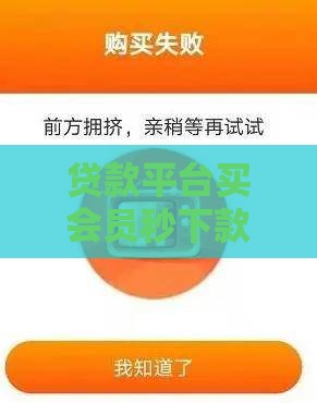 贷款平台买会员秒下款？避坑指南教你选对靠谱渠道！
