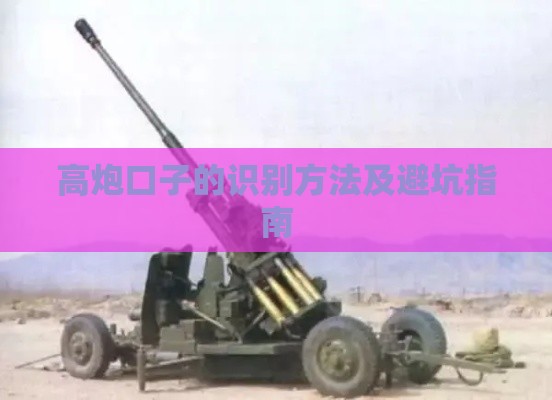 高炮口子的识别方法及避坑指南