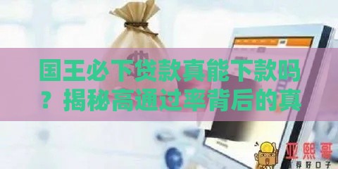 国王必下贷款真能下款吗？揭秘高通过率背后的真相！