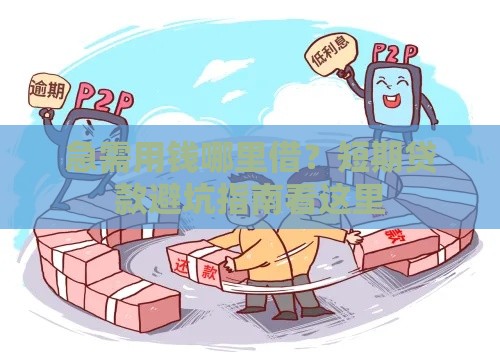 急需用钱哪里借？短期贷款避坑指南看这里