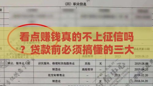 看点赚钱真的不上征信吗？贷款前必须搞懂的三大要点