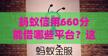 蚂蚁信用660分能借哪些平台？这5个无抵押贷款渠道快收藏