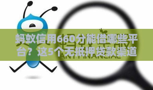 蚂蚁信用660分能借哪些平台？这5个无抵押贷款渠道快收藏