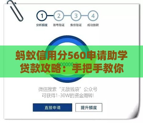 蚂蚁信用分560申请助学贷款攻略：手把手教你解决难题