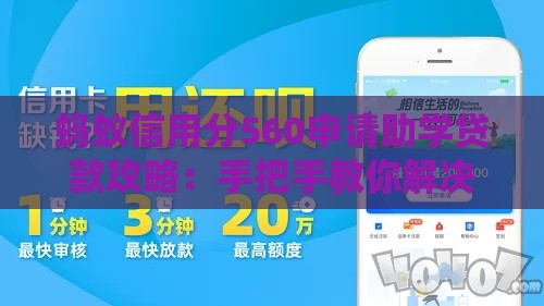 蚂蚁信用分560申请助学贷款攻略：手把手教你解决难题