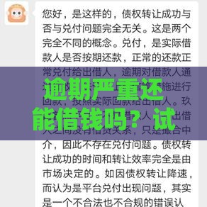 逾期严重还能借钱吗？试试这5个平台！