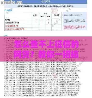 怎么查不上征信的网贷？教你一招搞定隐藏借款