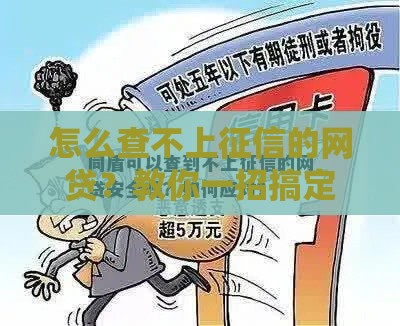 怎么查不上征信的网贷？教你一招搞定隐藏借款