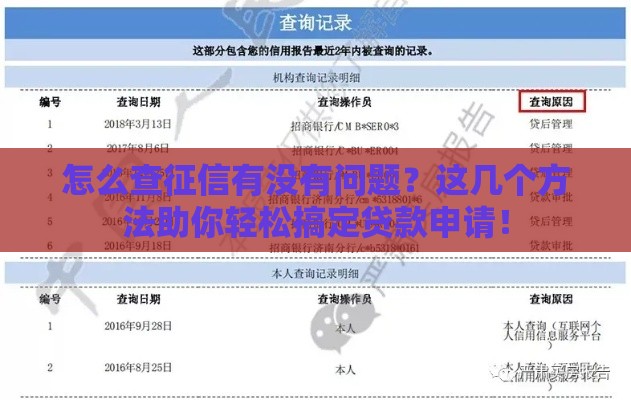 怎么查征信有没有问题？这几个方法助你轻松搞定贷款申请！