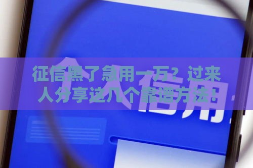 征信黑了急用一万？过来人分享这几个靠谱方法！