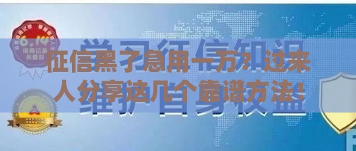 征信黑了急用一万？过来人分享这几个靠谱方法！