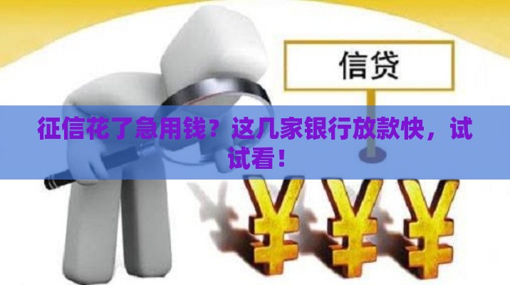 征信花了急用钱？这几家银行放款快，试试看！