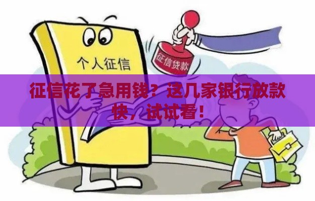 征信花了急用钱？这几家银行放款快，试试看！