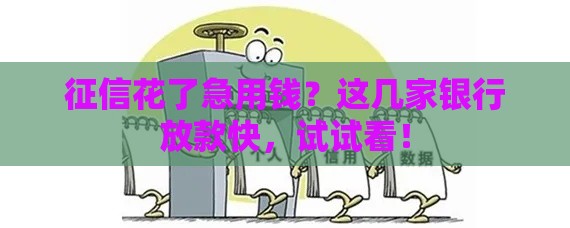 征信花了急用钱？这几家银行放款快，试试看！