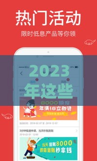 2023年这些贷款口子好借钱、审核快又靠谱