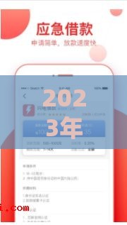 2023年这些贷款口子好借钱、审核快又靠谱