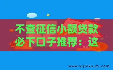 不查征信小额贷款必下口子推荐：这几个渠道门槛低秒到账