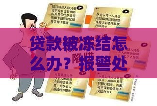 贷款被冻结怎么办?报警处理真的有效吗? 贷款被冻结怎么办?报警处理真的有效吗?