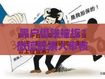 黑户借钱被拒？微信联系人审核这样做，轻松下款！