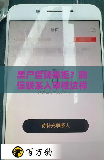 黑户借钱被拒？微信联系人审核这样做，轻松下款！