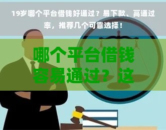 哪个平台借钱容易通过？这5个渠道审核快、门槛低
