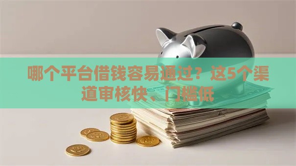 哪个平台借钱容易通过？这5个渠道审核快、门槛低