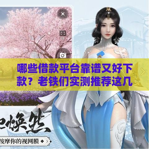 哪些借款平台靠谱又好下款？老铁们实测推荐这几个！