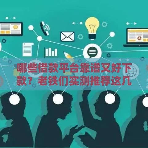 哪些借款平台靠谱又好下款？老铁们实测推荐这几个！