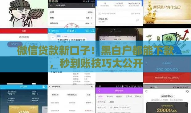 微信贷款新口子！黑白户都能下款，秒到账技巧大公开