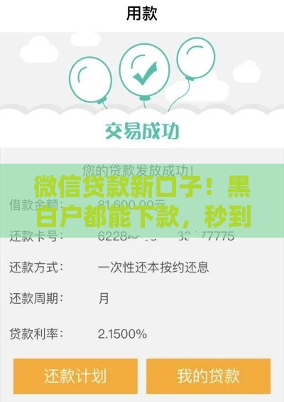 微信贷款新口子！黑白户都能下款，秒到账技巧大公开