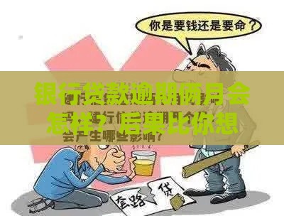 银行贷款逾期俩月会怎样？后果比你想象得更严重！