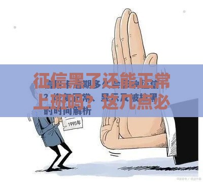 征信黑了还能正常上班吗？这几点必须知道！