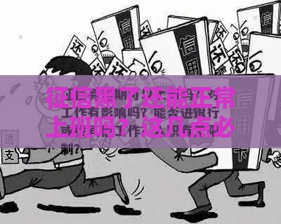 征信黑了还能正常上班吗？这几点必须知道！